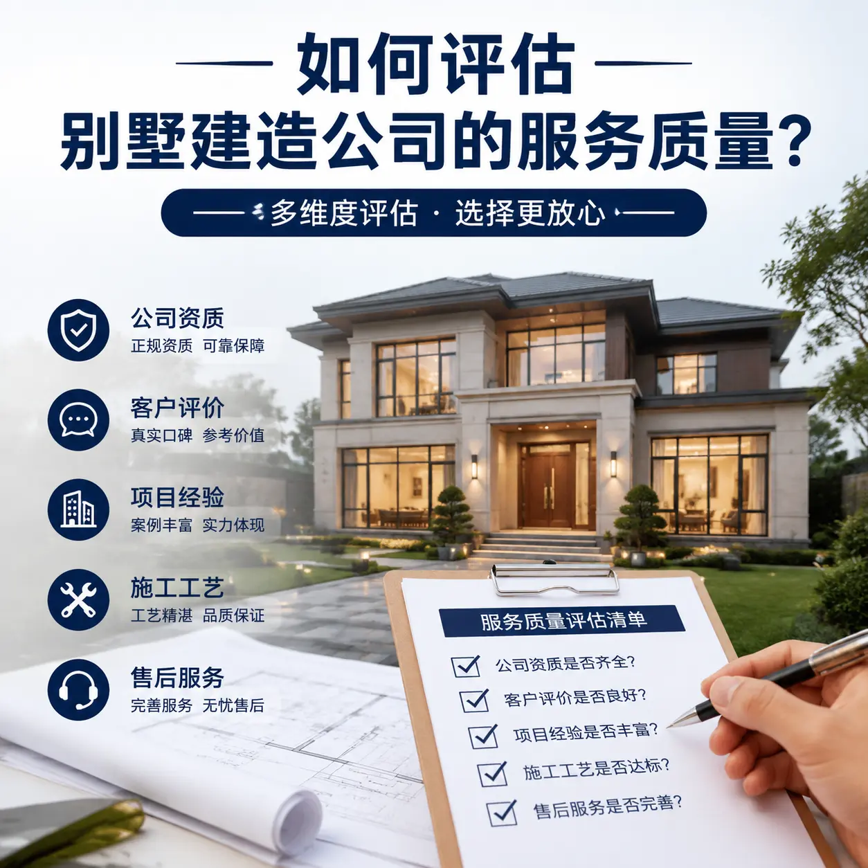 如何评估 独山 别墅建造公司的服务质量？