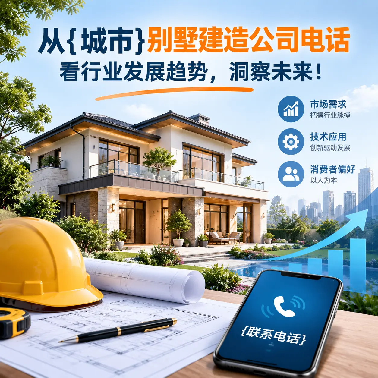 从独山别墅建造公司电话看行业发展趋势，洞察未来！
